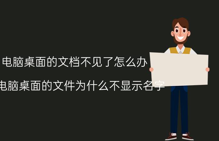 电脑桌面的文档不见了怎么办 我电脑桌面的文件为什么不显示名字？